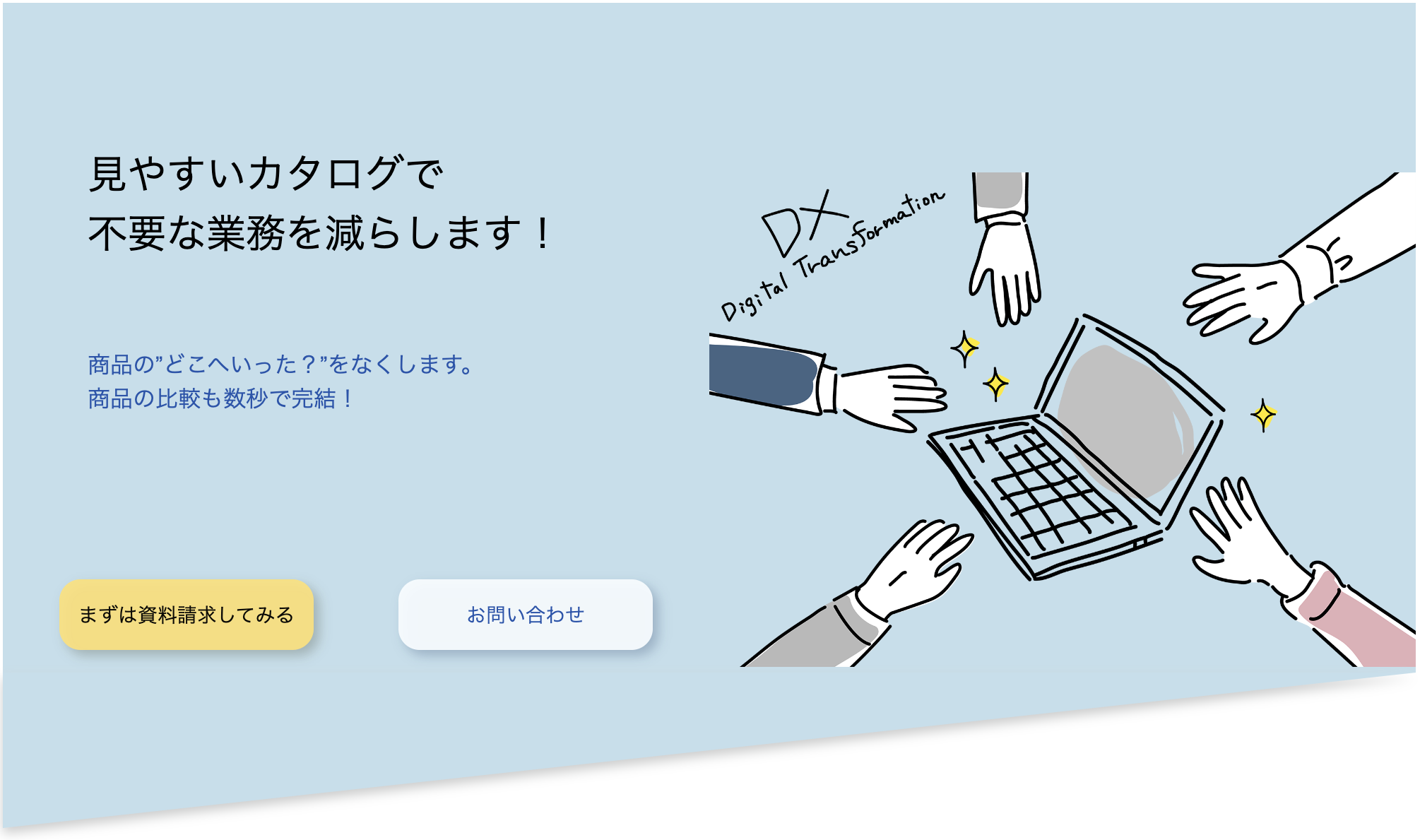 カタログサービスのLP